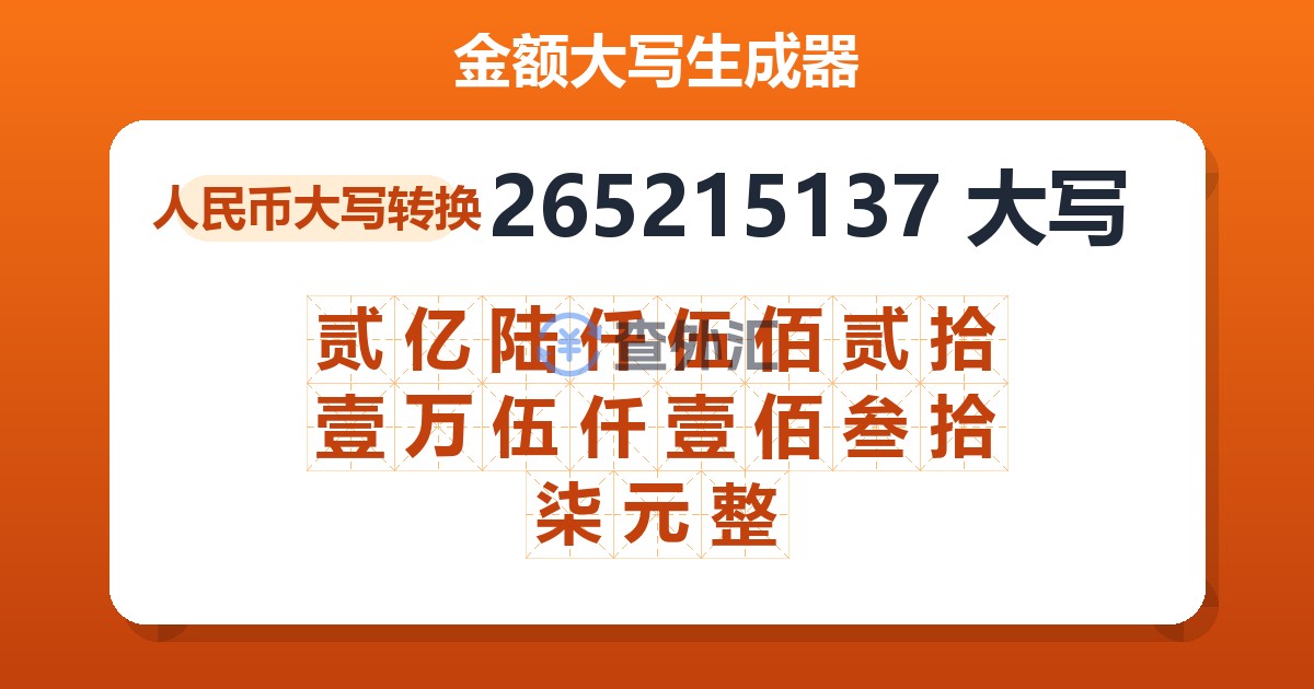 265215137大写 贰亿陆仟伍佰贰拾壹万伍仟壹佰叁拾柒元整