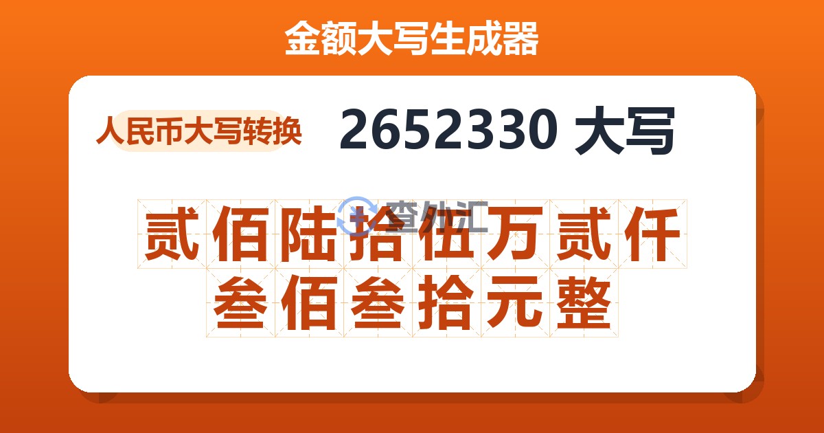 2652330大写 贰佰陆拾伍万贰仟叁佰叁拾元整