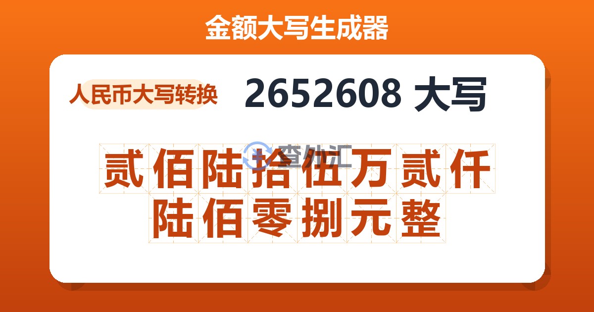 2652608大写 贰佰陆拾伍万贰仟陆佰零捌元整