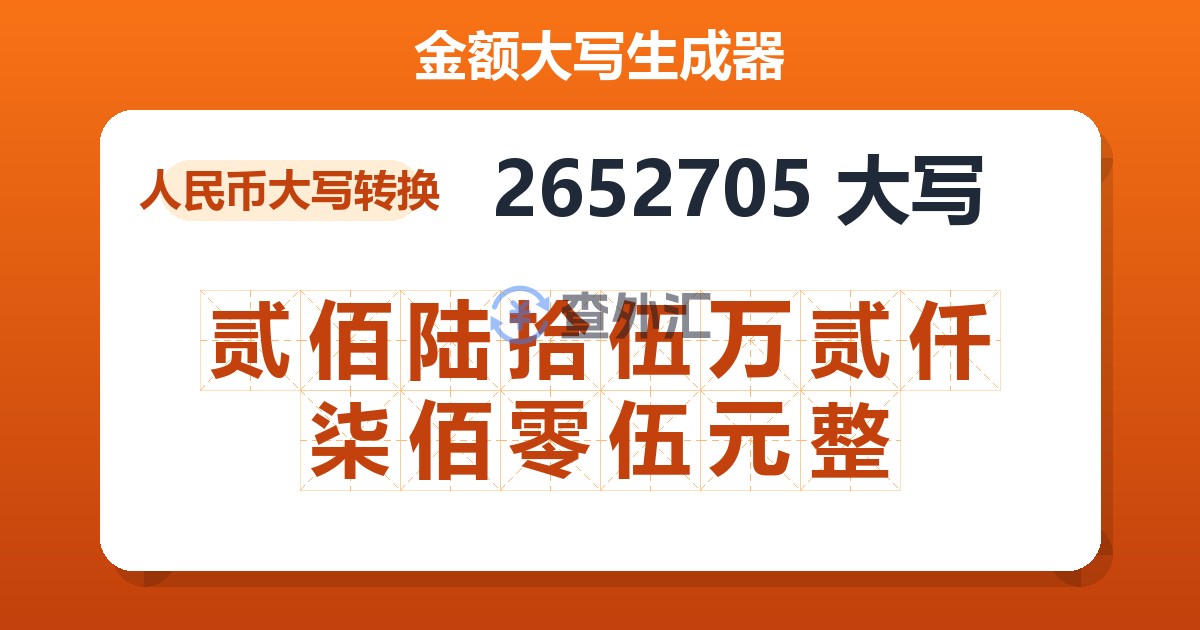 2652705大写 贰佰陆拾伍万贰仟柒佰零伍元整