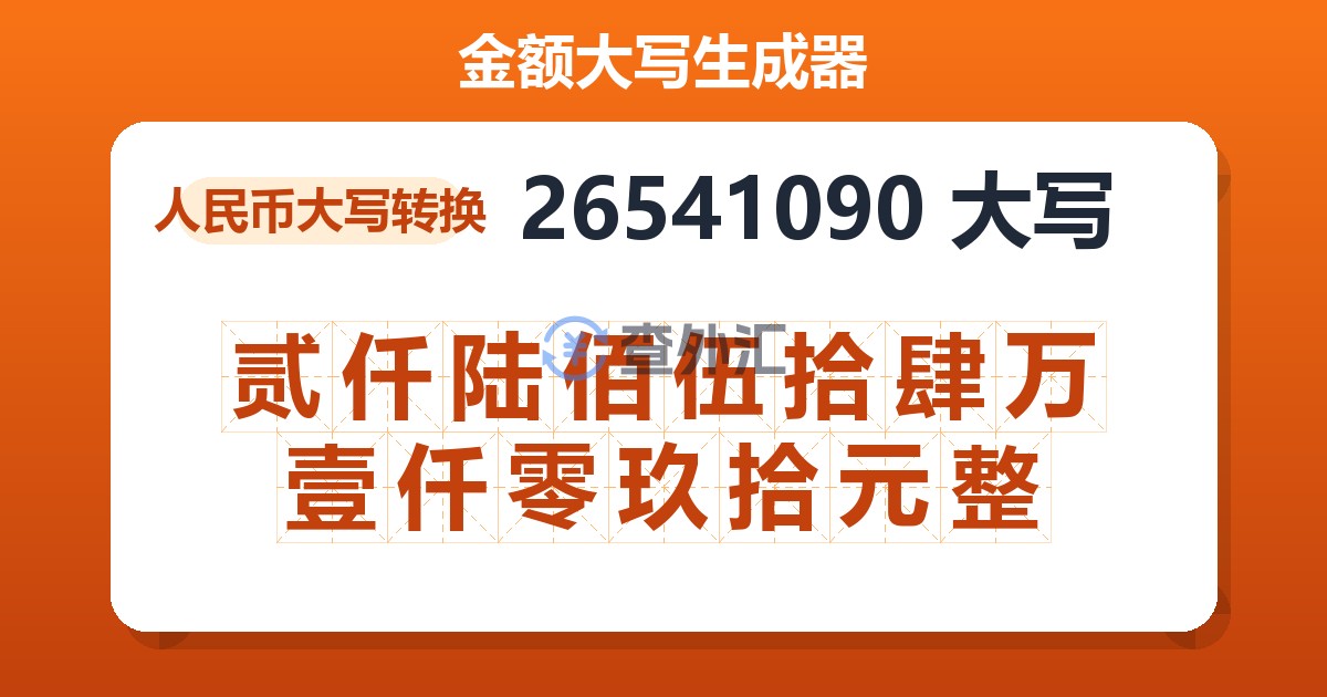 26541090大写 贰仟陆佰伍拾肆万壹仟零玖拾元整