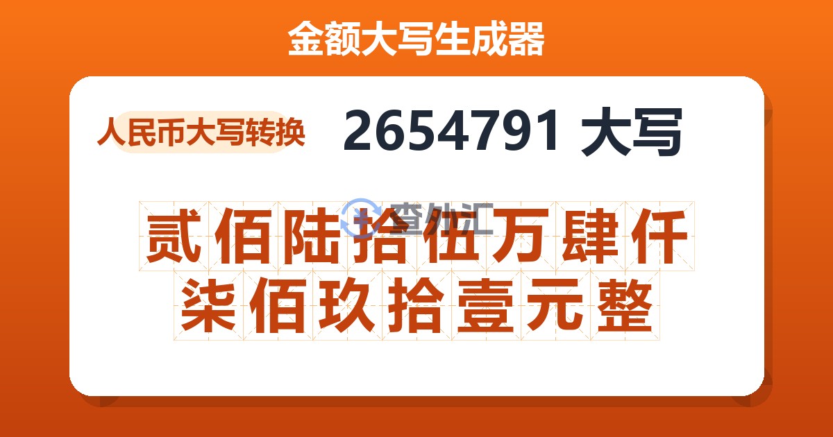 2654791大写 贰佰陆拾伍万肆仟柒佰玖拾壹元整