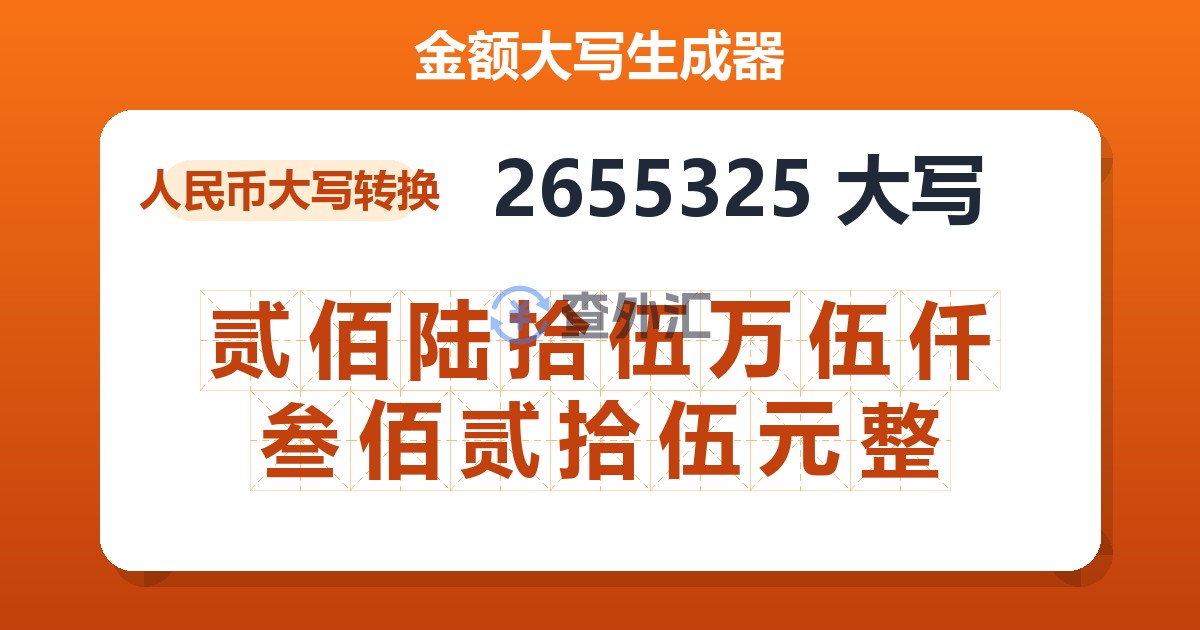 2655325大写 贰佰陆拾伍万伍仟叁佰贰拾伍元整