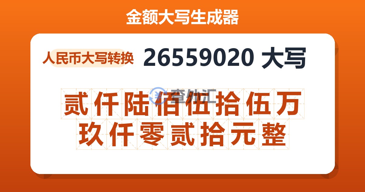 26559020大写 贰仟陆佰伍拾伍万玖仟零贰拾元整