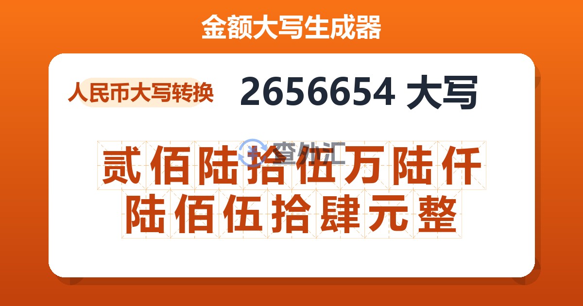 2656654大写 贰佰陆拾伍万陆仟陆佰伍拾肆元整