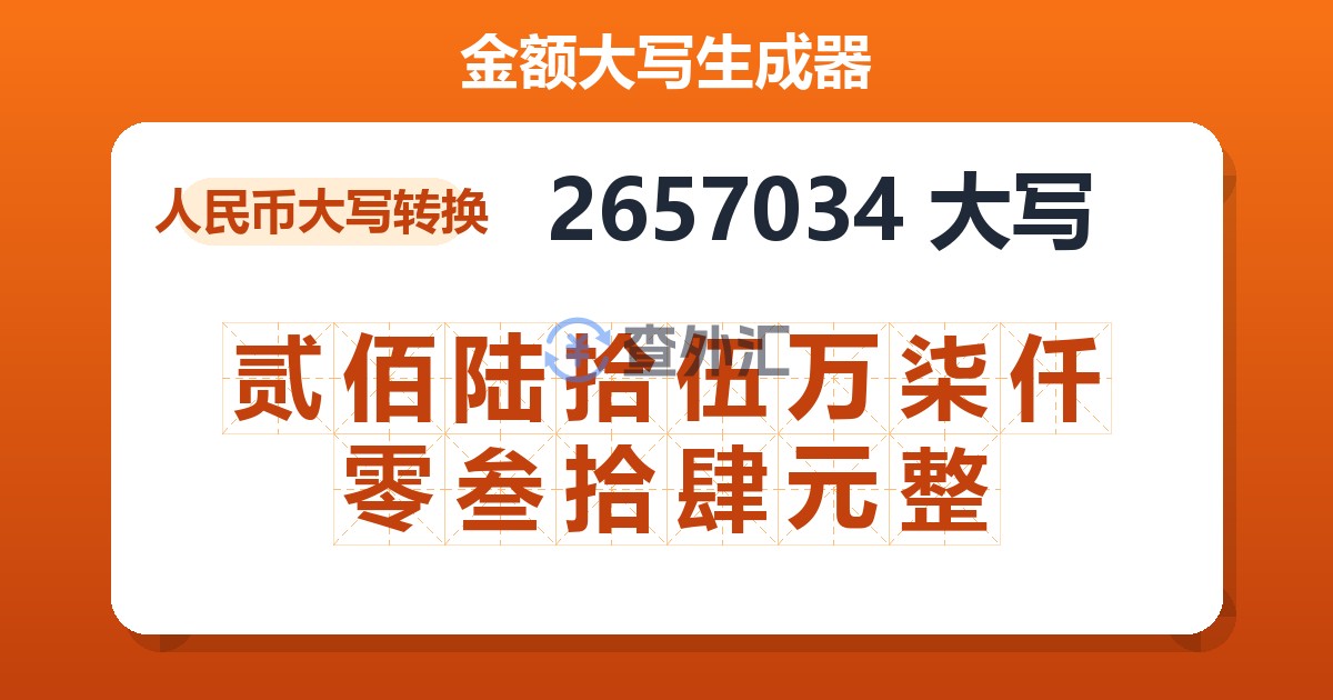 2657034大写 贰佰陆拾伍万柒仟零叁拾肆元整
