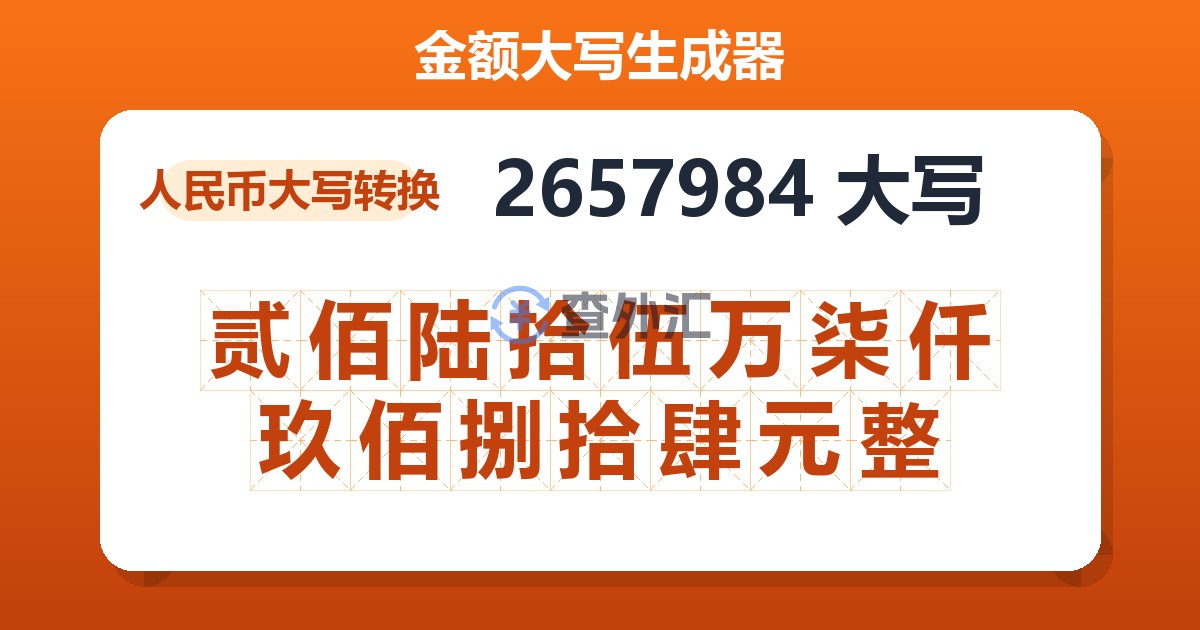 2657984大写 贰佰陆拾伍万柒仟玖佰捌拾肆元整