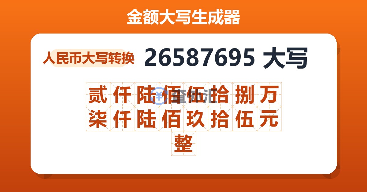 26587695大写 贰仟陆佰伍拾捌万柒仟陆佰玖拾伍元整