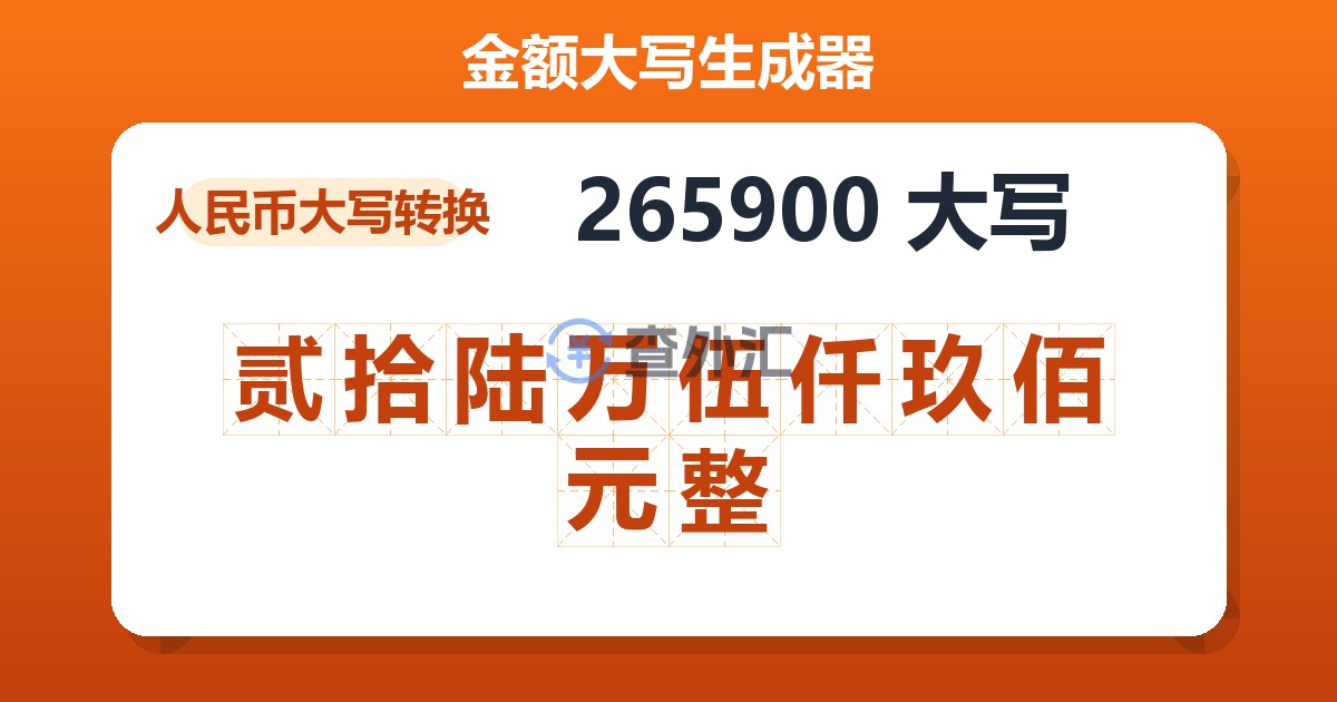 265900大写 贰拾陆万伍仟玖佰元整