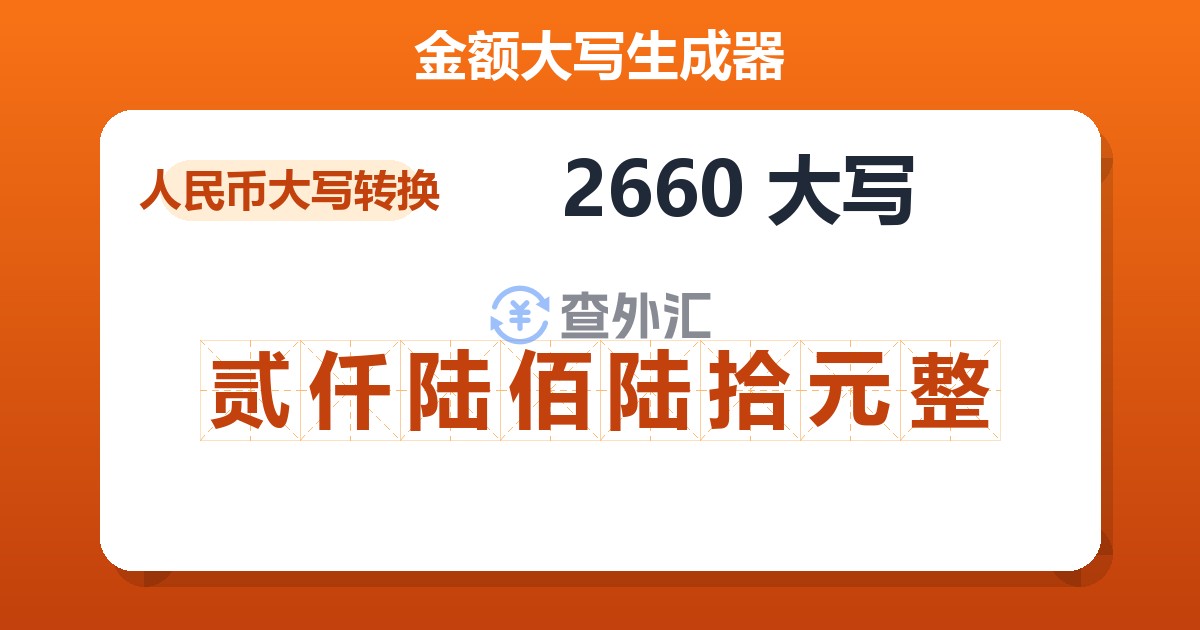 2660大写 贰仟陆佰陆拾元整