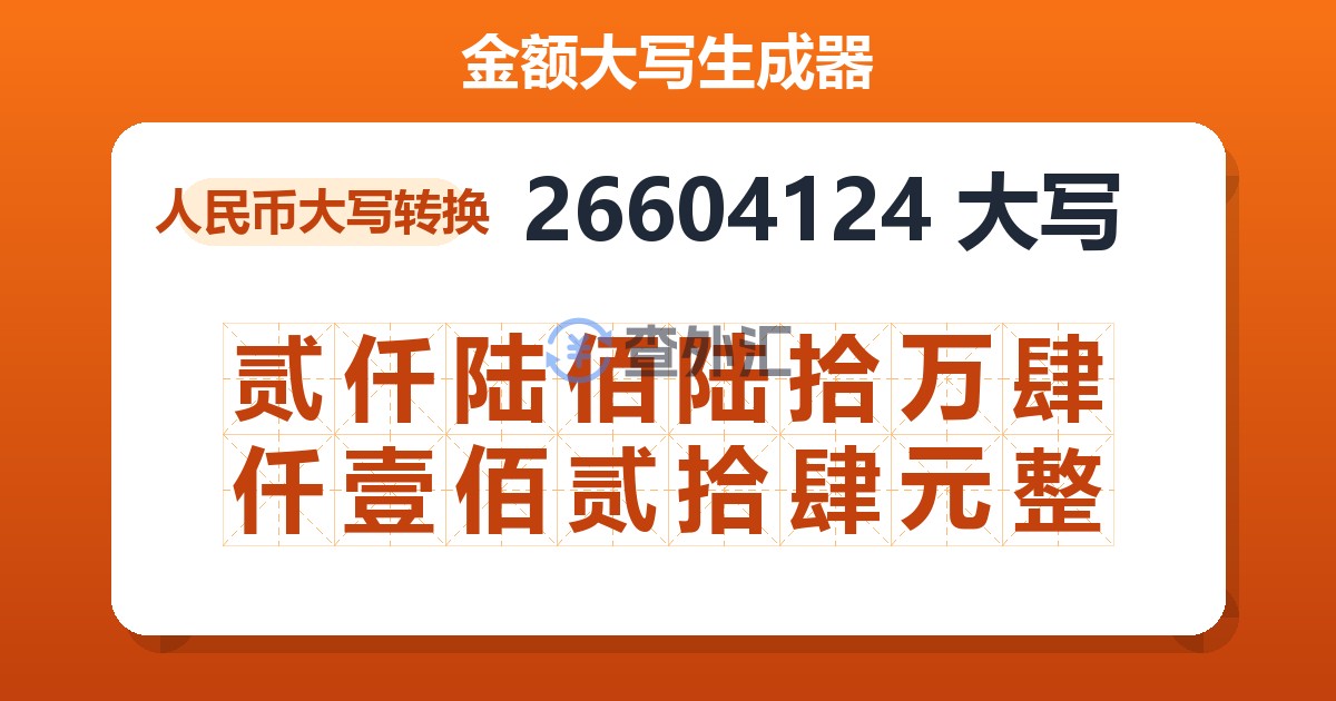 26604124大写 贰仟陆佰陆拾万肆仟壹佰贰拾肆元整