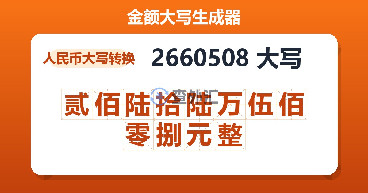 2660508大写 贰佰陆拾陆万伍佰零捌元整