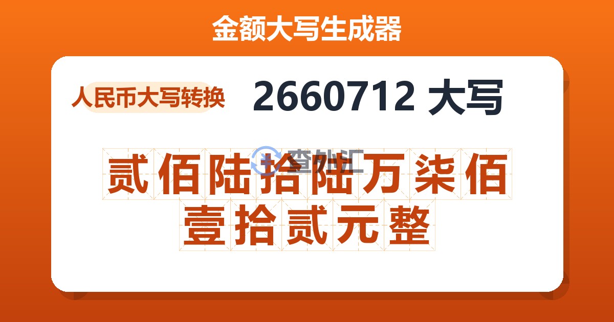 2660712大写 贰佰陆拾陆万柒佰壹拾贰元整