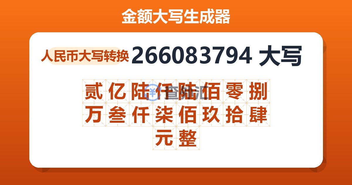 266083794大写 贰亿陆仟陆佰零捌万叁仟柒佰玖拾肆元整