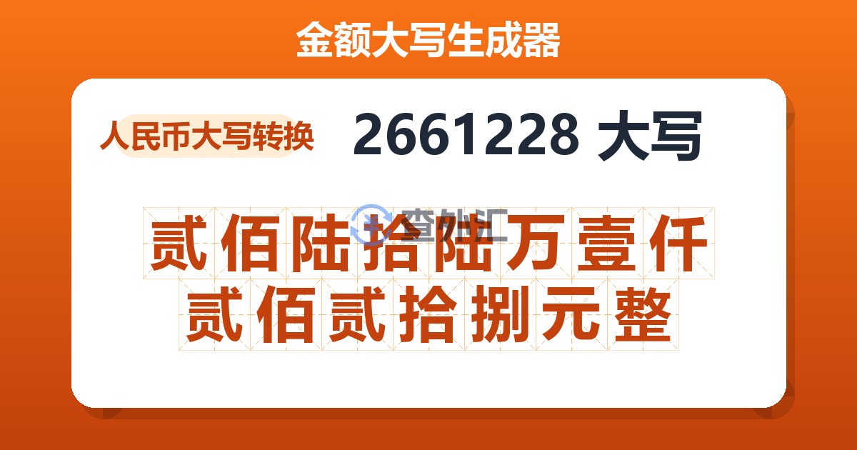 2661228大写 贰佰陆拾陆万壹仟贰佰贰拾捌元整