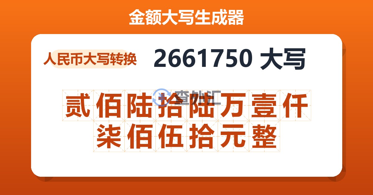 2661750大写 贰佰陆拾陆万壹仟柒佰伍拾元整