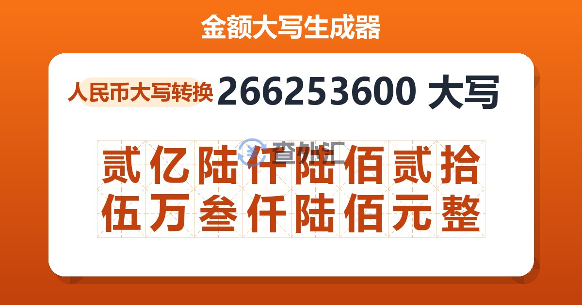 266253600大写 贰亿陆仟陆佰贰拾伍万叁仟陆佰元整