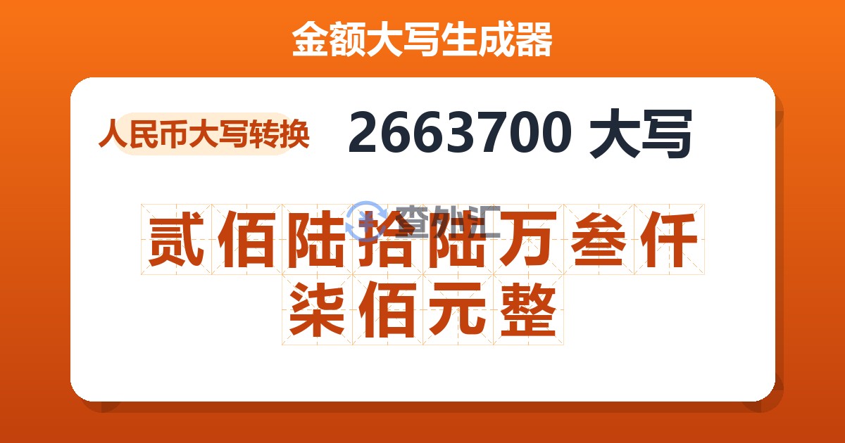 2663700大写 贰佰陆拾陆万叁仟柒佰元整