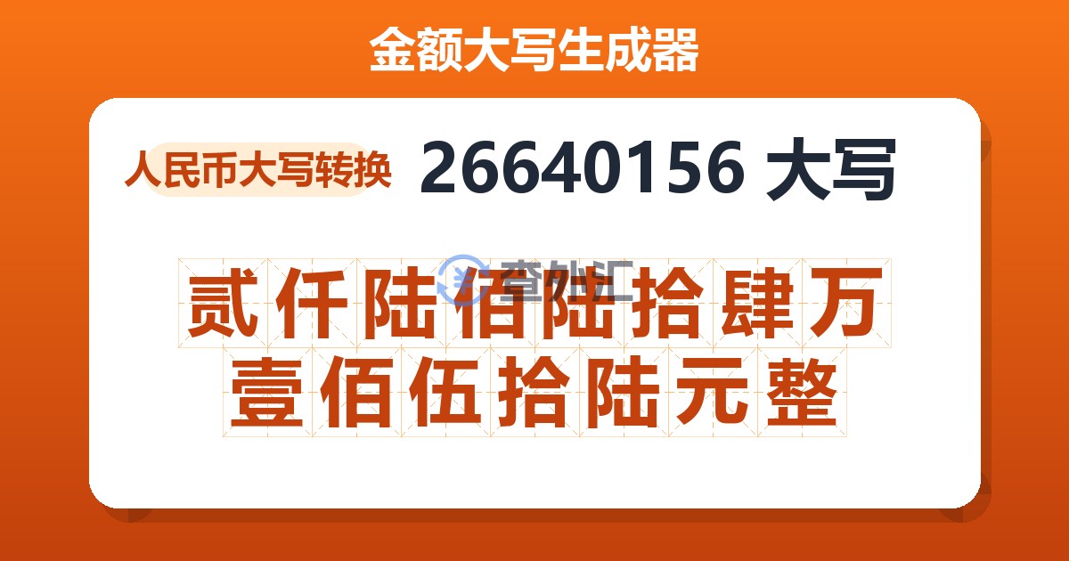 26640156大写 贰仟陆佰陆拾肆万壹佰伍拾陆元整