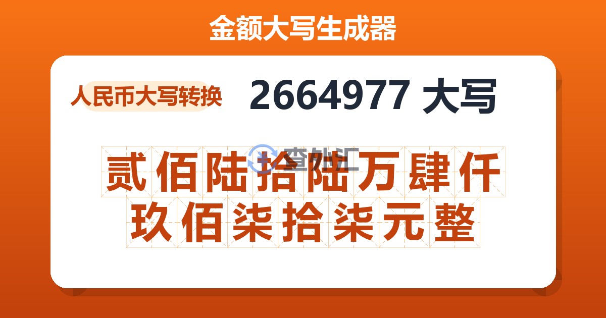 2664977大写 贰佰陆拾陆万肆仟玖佰柒拾柒元整