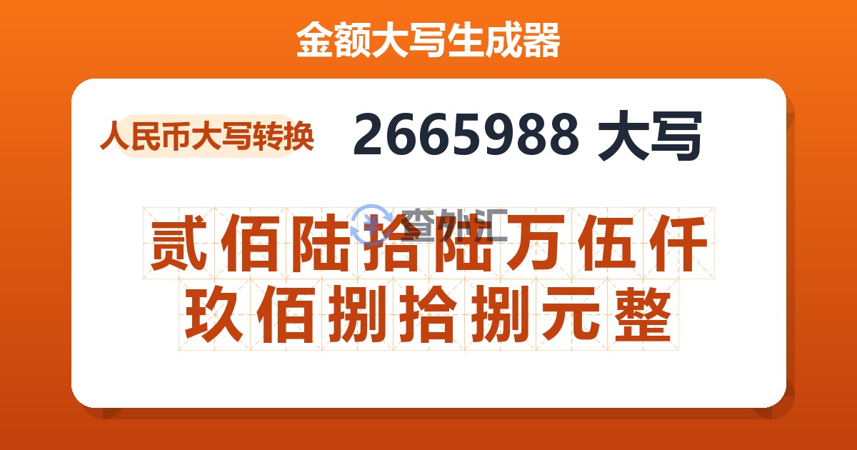 2665988大写 贰佰陆拾陆万伍仟玖佰捌拾捌元整