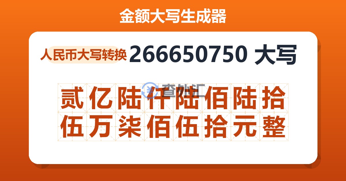 266650750大写 贰亿陆仟陆佰陆拾伍万柒佰伍拾元整