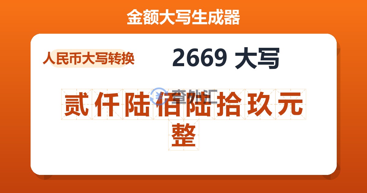 2669大写 贰仟陆佰陆拾玖元整