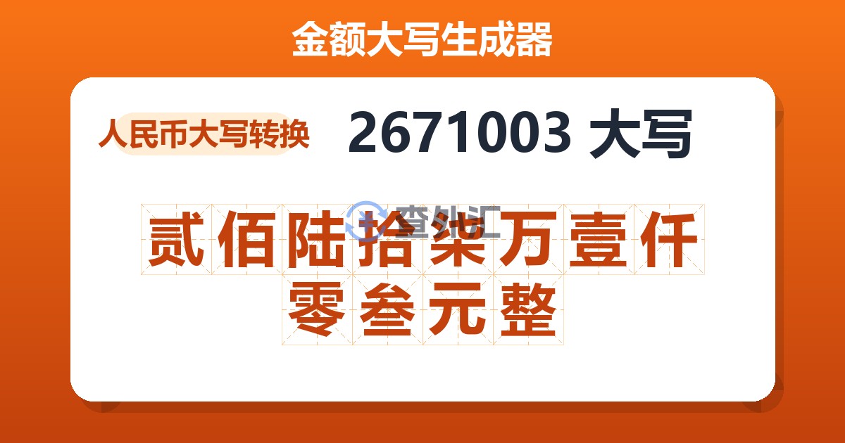 2671003大写 贰佰陆拾柒万壹仟零叁元整