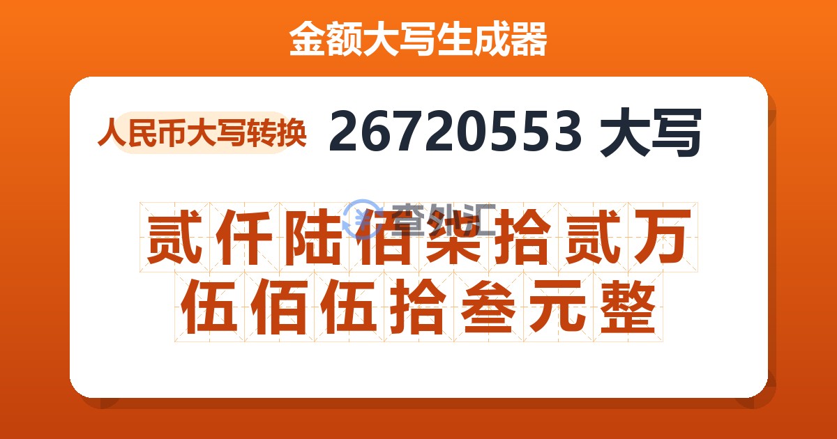 26720553大写 贰仟陆佰柒拾贰万伍佰伍拾叁元整