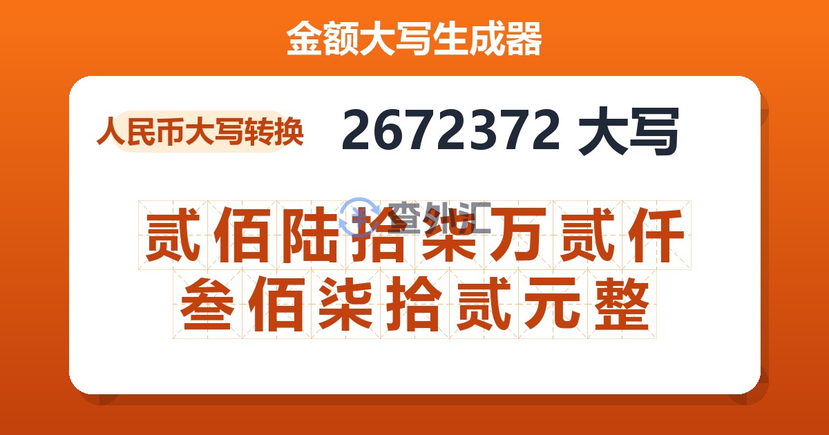 2672372大写 贰佰陆拾柒万贰仟叁佰柒拾贰元整