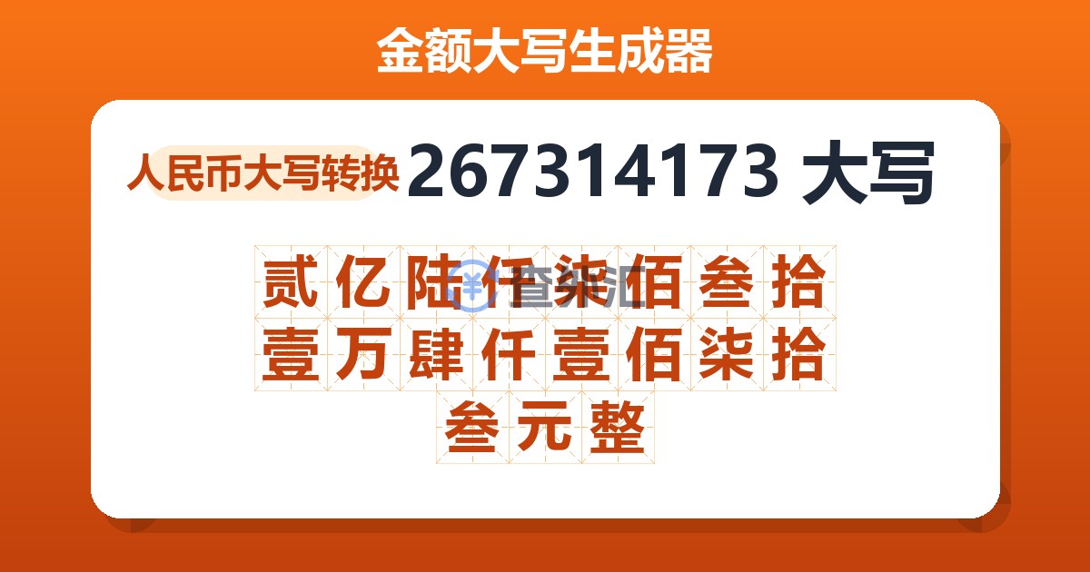 267314173大写 贰亿陆仟柒佰叁拾壹万肆仟壹佰柒拾叁元整