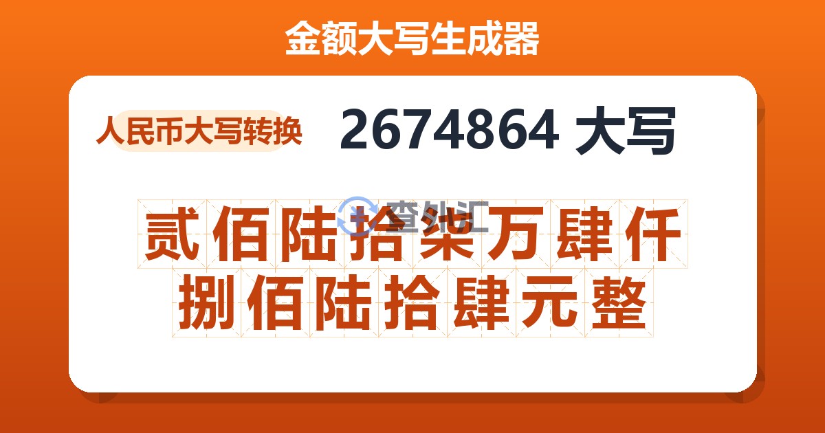 2674864大写 贰佰陆拾柒万肆仟捌佰陆拾肆元整