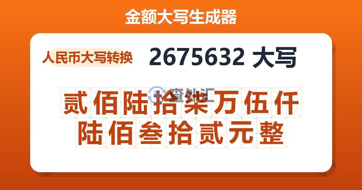 2675632大写 贰佰陆拾柒万伍仟陆佰叁拾贰元整