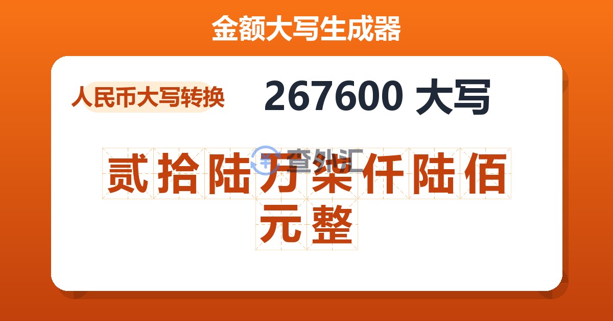 267600大写 贰拾陆万柒仟陆佰元整