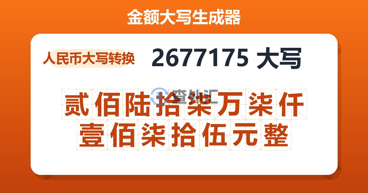 2677175大写 贰佰陆拾柒万柒仟壹佰柒拾伍元整