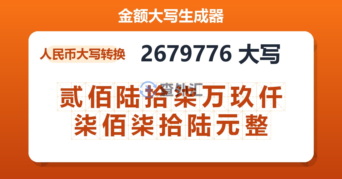 2679776大写 贰佰陆拾柒万玖仟柒佰柒拾陆元整