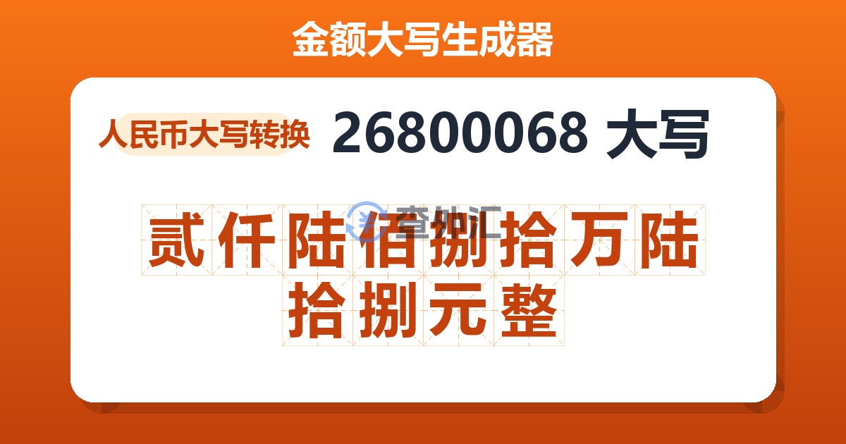 26800068大写 贰仟陆佰捌拾万陆拾捌元整