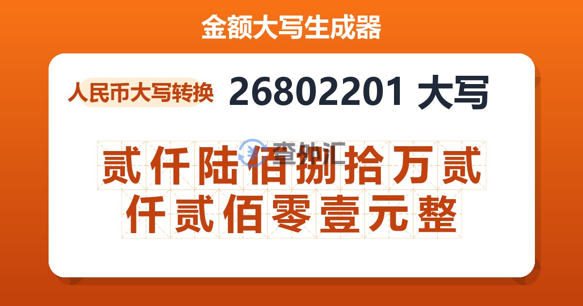 26802201大写 贰仟陆佰捌拾万贰仟贰佰零壹元整