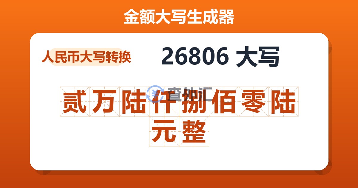 26806大写 贰万陆仟捌佰零陆元整