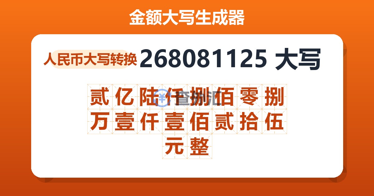 268081125大写 贰亿陆仟捌佰零捌万壹仟壹佰贰拾伍元整