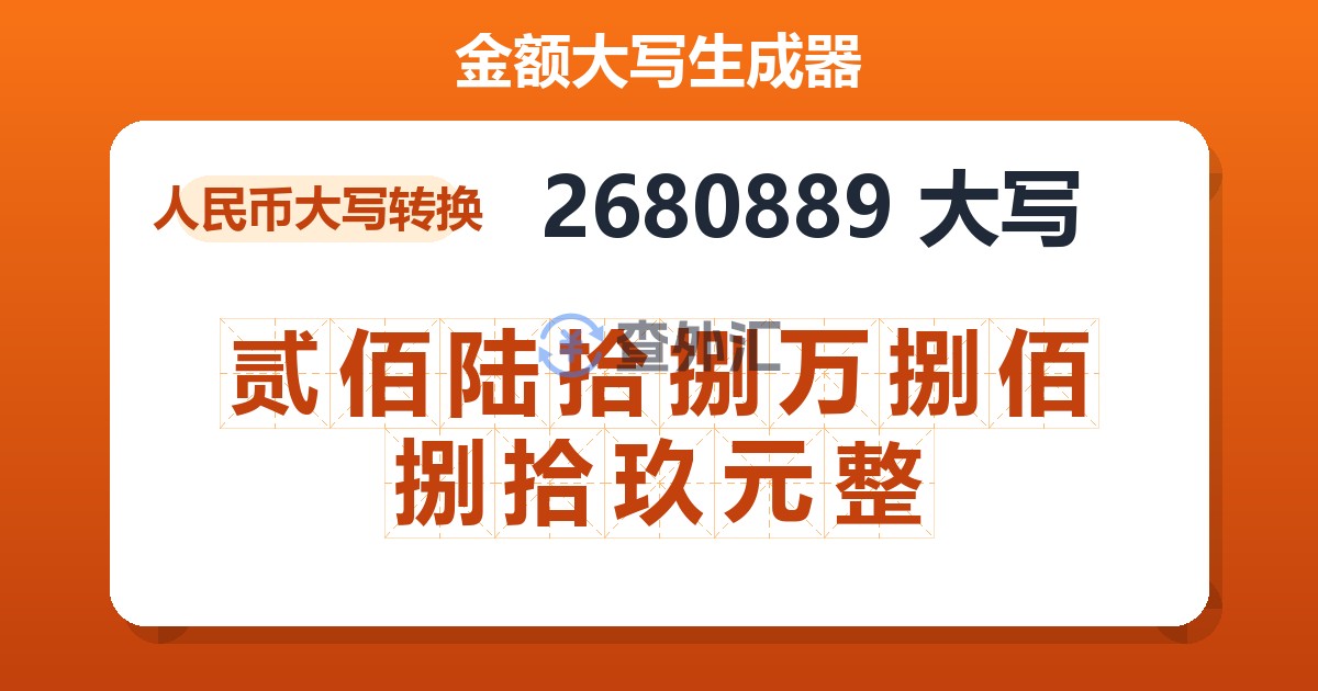 2680889大写 贰佰陆拾捌万捌佰捌拾玖元整