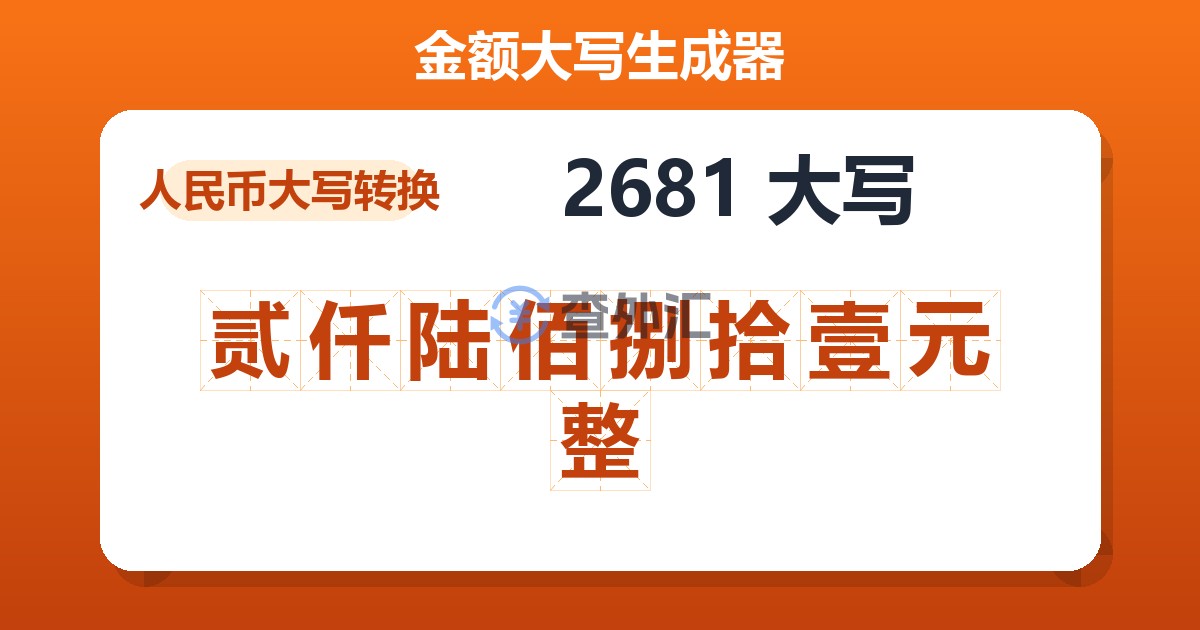 2681大写 贰仟陆佰捌拾壹元整
