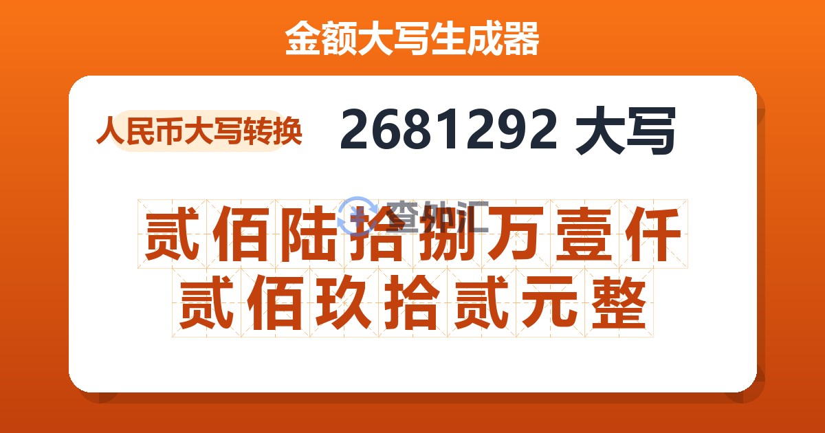 2681292大写 贰佰陆拾捌万壹仟贰佰玖拾贰元整