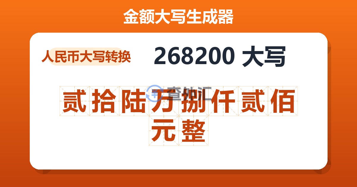 268200大写 贰拾陆万捌仟贰佰元整