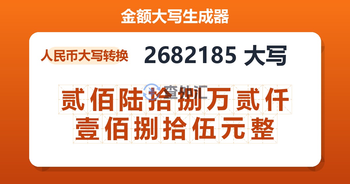 2682185大写 贰佰陆拾捌万贰仟壹佰捌拾伍元整