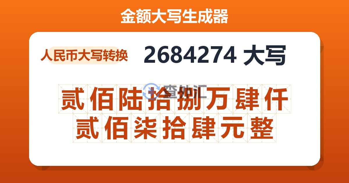 2684274大写 贰佰陆拾捌万肆仟贰佰柒拾肆元整