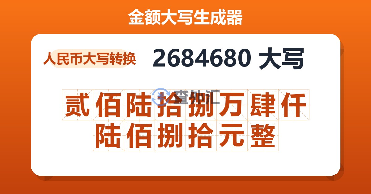 2684680大写 贰佰陆拾捌万肆仟陆佰捌拾元整