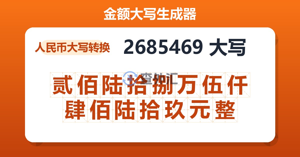 2685469大写 贰佰陆拾捌万伍仟肆佰陆拾玖元整