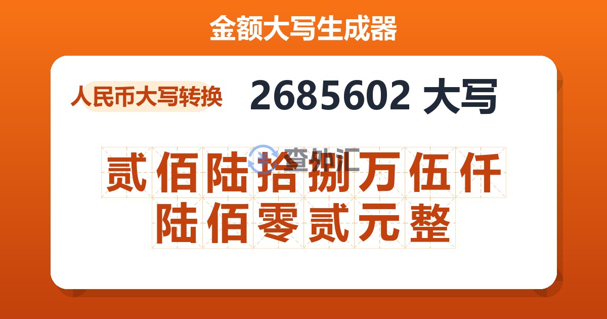 2685602大写 贰佰陆拾捌万伍仟陆佰零贰元整