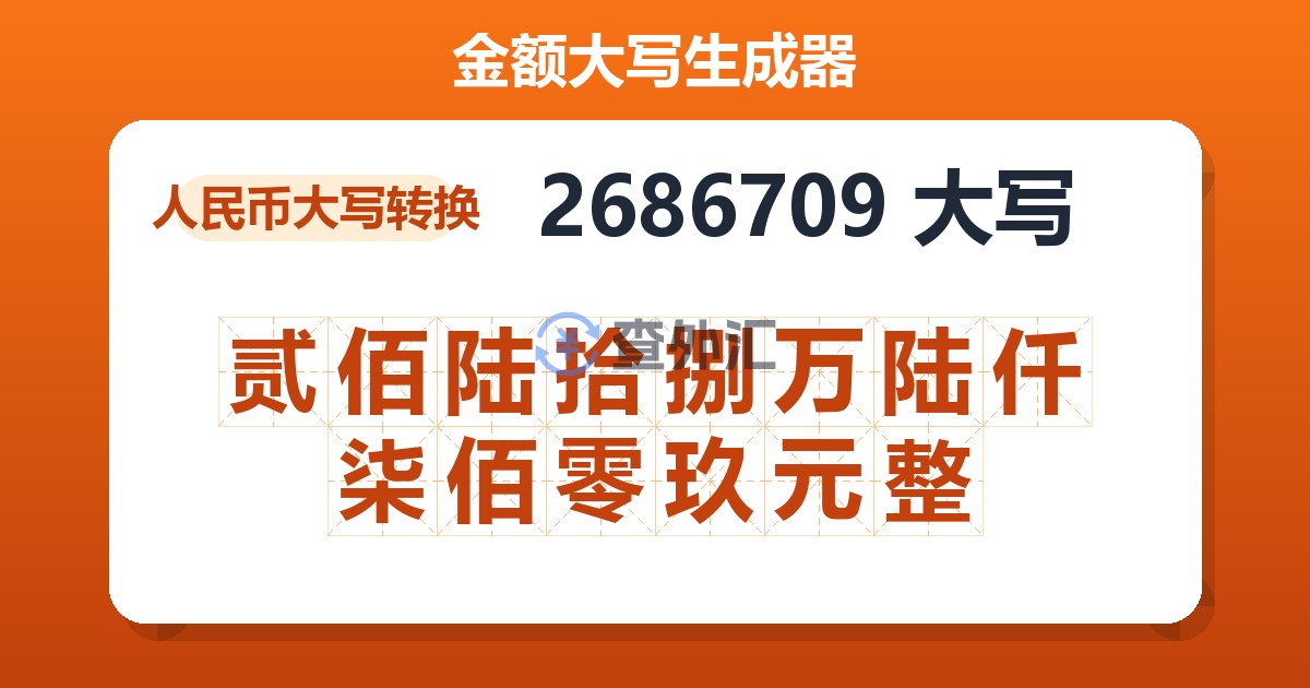 2686709大写 贰佰陆拾捌万陆仟柒佰零玖元整